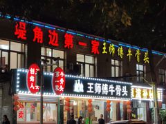 -堤角王师傅牛骨头