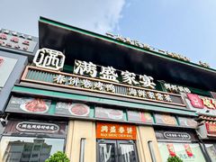-满盛春饼·新津菜(河北路总店)