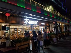 门面-木屋烧烤(坂田天安云谷店)