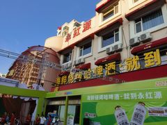 -永红源啤酒·烧烤·海鲜·大排档(台柳路店)