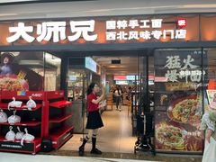 -大师兄·西北小馆(南沙万达广场店)