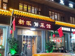 -新派川菜馆(济南路店)