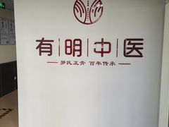 -北京有明中医诊所
