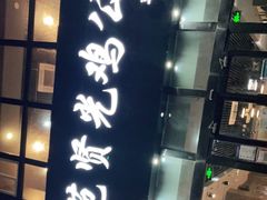 -范贤光鸡公煲(平乐园总店)