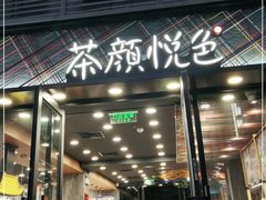 门面-茶颜悦色(花园道店)