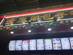 门面-清泉阁包子饺子·刀削面(五一店)