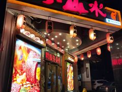 门面-梦山水日本烧肉(五四广场店)