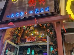 -有奴思烤肉·清真(正宁路店)