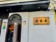 -老吉士酒家(天平路店)