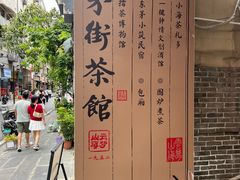 -東茅街茶馆