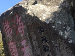 -普陀山风景区-佛顶山