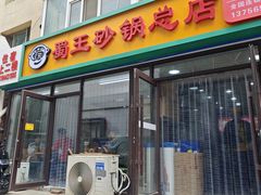 -蜀王砂锅总店