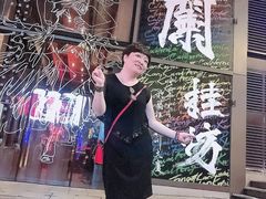 -兰桂坊