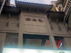 -东西巷