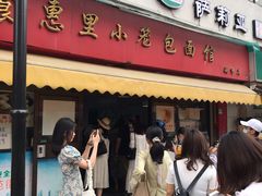 -食惠里小笼包面馆(越秀店)