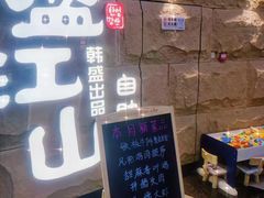 -韩盛·盛江山自助料理(沈辽路万达店)