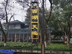 -西湖天地