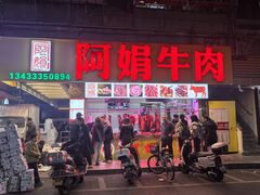 -阿娟牛肉丸·手打牛肉丸·现做现卖