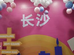 -费大厨辣椒炒肉(黄兴中心广场店)