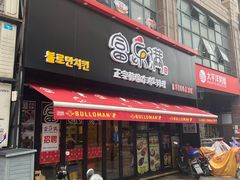 门面-富乐满韩国正宗炸鸡韩国料理(虹泉路店)