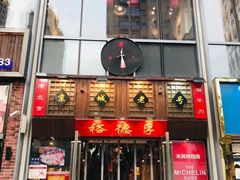 -裕德孚手切涮羊肉(建业凯旋广场店)