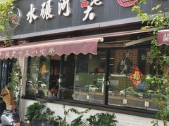 -水碾河刘老大串串香(水碾河路店)