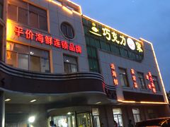 -前王院•巧克力海鲜市集餐厅(万平口店)