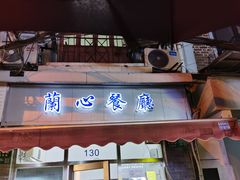 -蘭心餐厅(进贤路店)