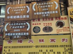 -华哥新鲜猪精品美食