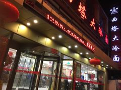 门面-西塔大冷面(市府大路店)