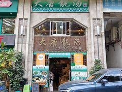 -大唐靓汤江门私房菜(景田店)