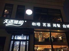 门面-天语雅阁(崇安寺店)