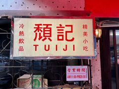 -颓记茶餐厅(美景总店)