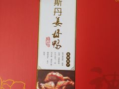 -斯丹姜母鸭·古法干香(涂门街总店)