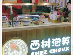 -西树泡芙(北京金源2店)