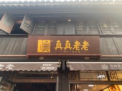 -真真老老(月河花鸟市场店)