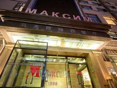 门面-马克西姆俄罗斯餐厅(通亚街店)