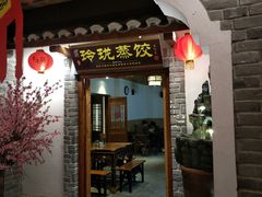 门面-古渡驛(丽彩·潮流港店)