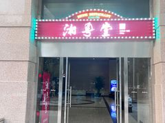 -湘粤堂(中关村店)
