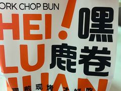 -鹿卷猪扒包(前埔店)
