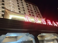 -北京西藏大厦酒店
