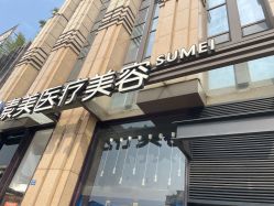 -素美医疗美容·西南眼鼻整形·修复基地