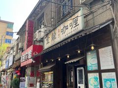-金龙咖喱