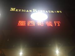 -panchos 墨西哥餐厅(嘉绿苑店)