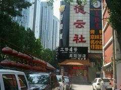 -德云社(三里屯店)