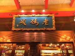 门面-老码头火锅(玉林店)