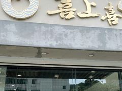 门面-喜上喜鸡煲翅(吉大店)