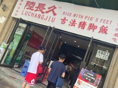 门面-陆长玖古法猪脚饭(玄风桥店)