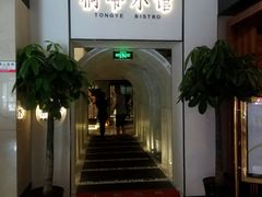 -桐爷小馆(广渠门店)