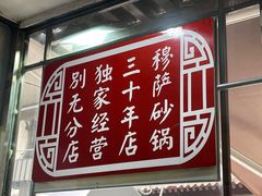 -清真·穆萨砂锅(大皮院店)